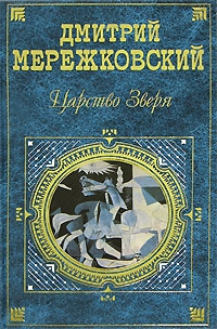 Мережковский Дмитрий - Сборник "Царство Зверя"