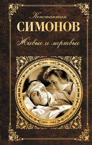 Симонов Константин - Живые и мертвые. Книга 1