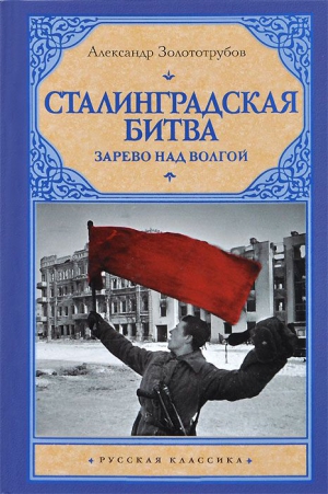 Золототрубов Александр - Зарево над Волгой