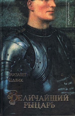 Чедвик Элизабет - Величайший рыцарь