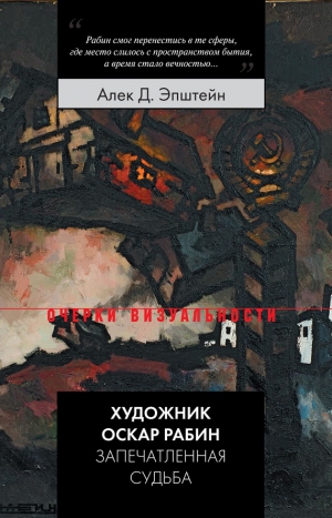 Эпштейн Алек - Художник Оскар Рабин. Запечатленная судьба