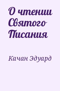 Качан Эдуард - О чтении Святого Писания