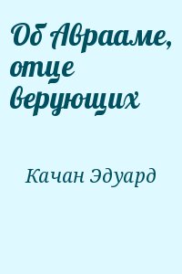 Качан Эдуард - Об Аврааме, отце верующих