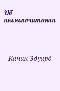 Качан Эдуард - Об иконопочитании