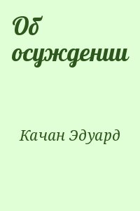 Качан Эдуард - Об осуждении