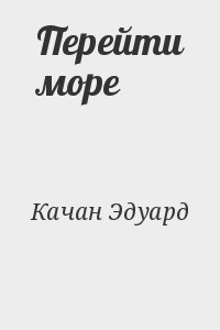 Качан Эдуард - Перейти море