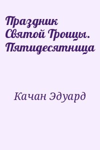 Качан Эдуард - Праздник Святой Троицы. Пятидесятница