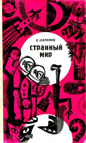 Шалимов Александр - Странный мир (сборник)