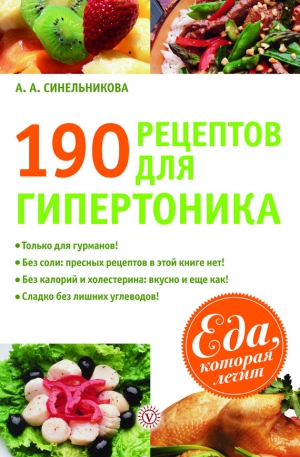 Синельникова А. - 190 рецептов для здоровья гипертоника