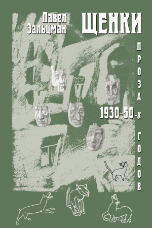 Зальцман Павел, Кукуй И. - Щенки. Проза 1930-50-х годов (сборник)