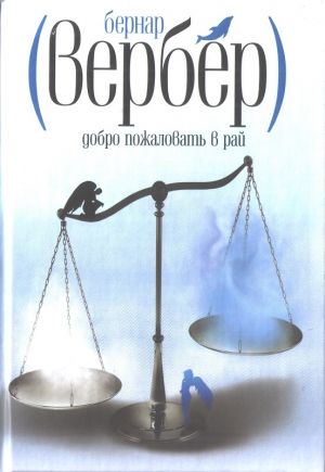 Бернар Вербер - Добро пожаловать в Рай