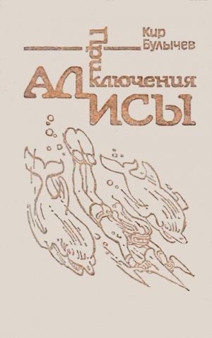 Булычев Кир - Приключения Алисы. Том 3. Миллион приключений