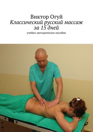 Огуй Виктор - Классический русский массаж за 15 дней