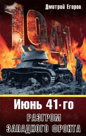 Егоров Дмитрий - Июнь 1941. Разгром Западного фронта