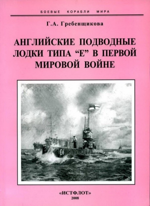 Гребенщикова Галина - Английские подводные лодки типа “Е” в первой мировой войне. 1914-1918 гг.