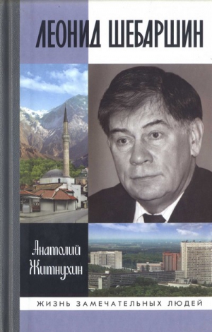 Житнухин Анатолий - Леонид Шебаршин. Судьба и трагедия последнего руководителя советской разведки