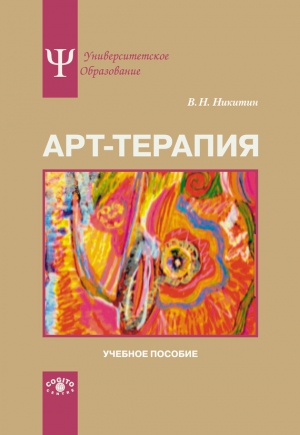 Никитин Владимир - Арт-терапия. Учебное пособие