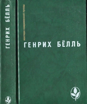 Бёлль Генрих - Избранное [ Ирландский дневник; Бильярд в половине десятого; Глазами клоуна; Потерянная честь Катарины Блюм.Рассказы]