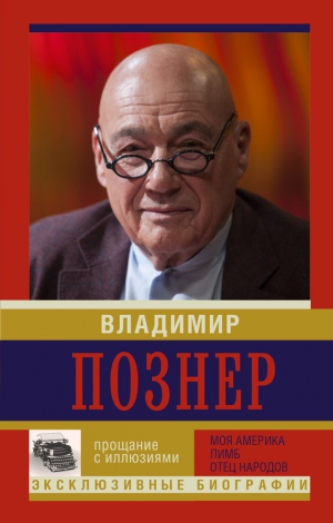 Познер Владимир - Прощание с иллюзиями: Моя Америка. Лимб. Отец народов