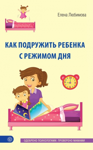 Любимова Елена - Как подружить ребенка с режимом дня