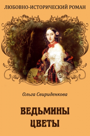 Свириденкова Ольга - Ведьмины цветы