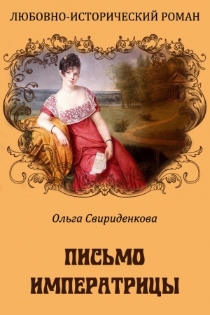 Свириденкова Ольга - Письмо императрицы