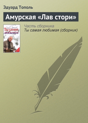 Тополь Эдуард - Амурская «Лав стори»