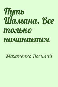 Путь Шамана. Все только начинается