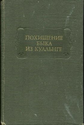 Михайлова Т., Шкунаев С. - ПОХИЩЕНИЕ БЫКА ИЗ КУАЛЬНГЕ