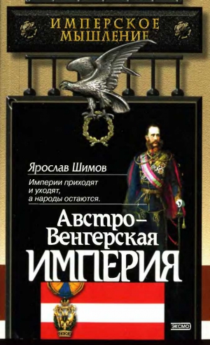 Шимов  Ярослав - Австро-Венгерская империя