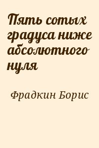 Фрадкин Борис - Пять сотых градуса ниже абсолютного нуля