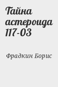 Фрадкин Борис - Тайна астероида 117-03