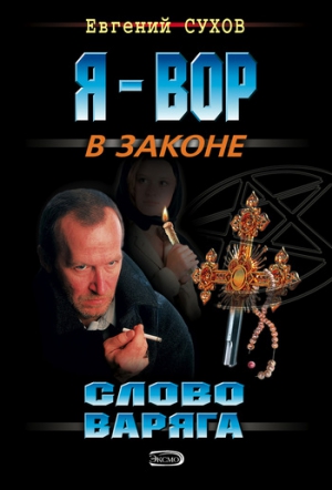 Сухов Евгений - Слово Варяга