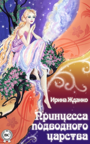 Жданко Ирина - Принцесса подводного царства
