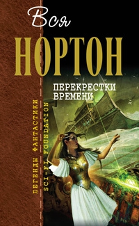 Нортон Андрэ Нортон - Перекрестки времени