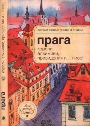 Розенберг Александр - Прага: короли, алхимики, привидения и… пиво!