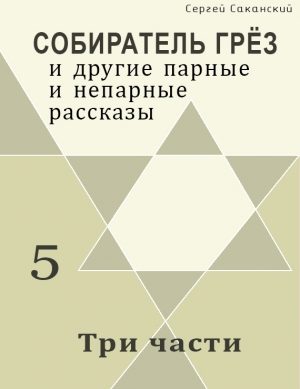 Саканский Сергей - Три части (сборник)