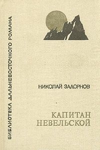 Задорнов Николай - Капитан Невельской