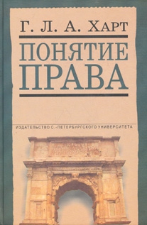 Харт Герберт - Понятие права