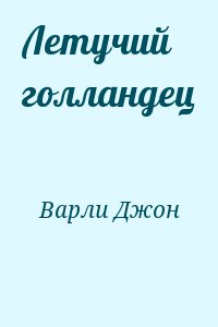 Варли Джон - Летучий голландец