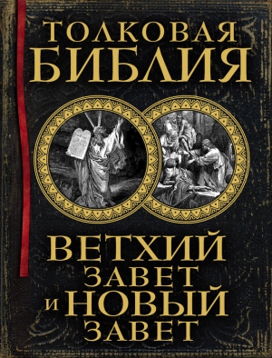 Лопухин Александр - Толковая Библия. Ветхий Завет и Новый Завет