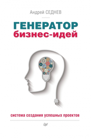 Седнев Андрей - Генератор бизнес-идей. Система создания успешных проектов