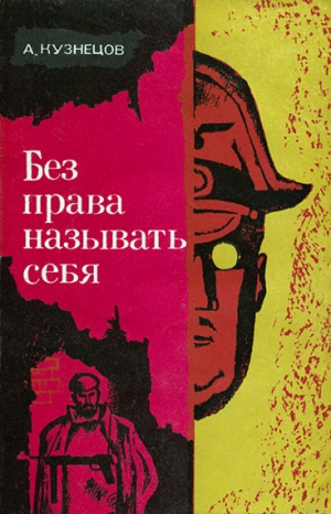 Кузнецов Анатолий - Без права называть себя