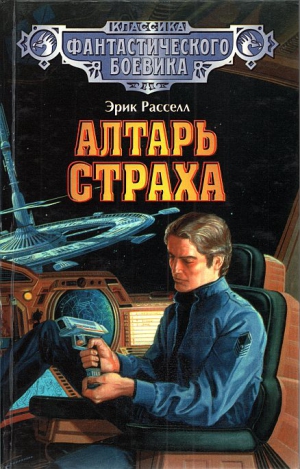 Рассел Эрик - Алтарь страха