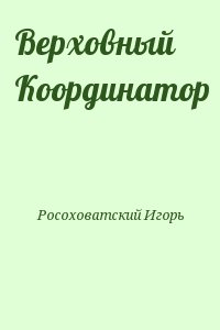 Росоховатский Игорь - Верховный Координатор