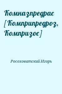 Росоховатский Игорь - Комназпредрас [Комприпредроз, Компризос]