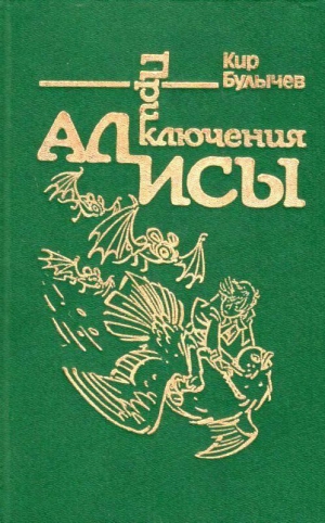 Булычев Кир - Приключения Алисы. Том 6. Конец Атлантиды