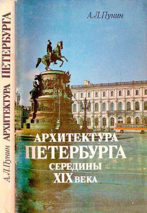 Пунин Андрей - Архитектура Петербурга середины XIX века