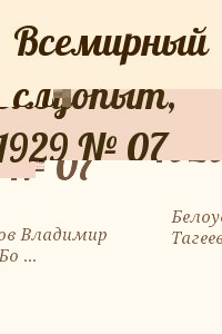 Белоусов Владимир, Тагеев Борис, Ян Василий, Аникстер П., Фортунатов Борис, Дудоров Петр, Ильинский Б., Журнал &laquo;Всемирный следопыт&raquo; - Всемирный следопыт, 1929 № 07