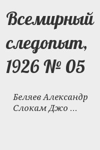 Беляев  Александр - Всемирный следопыт, 1926 № 05
